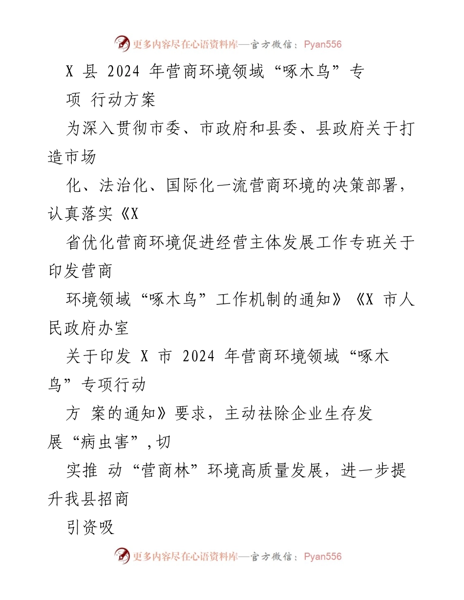[工作方案] 政府工作会议 - X县2024年营商环境“啄木鸟”专项行动实施方案.docx_第1页