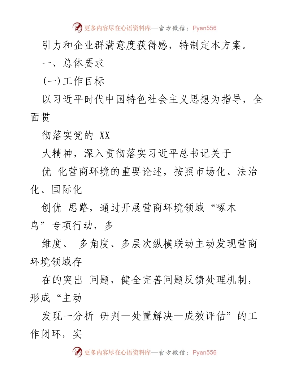 [工作方案] 政府工作会议 - X县2024年营商环境“啄木鸟”专项行动实施方案.docx_第2页