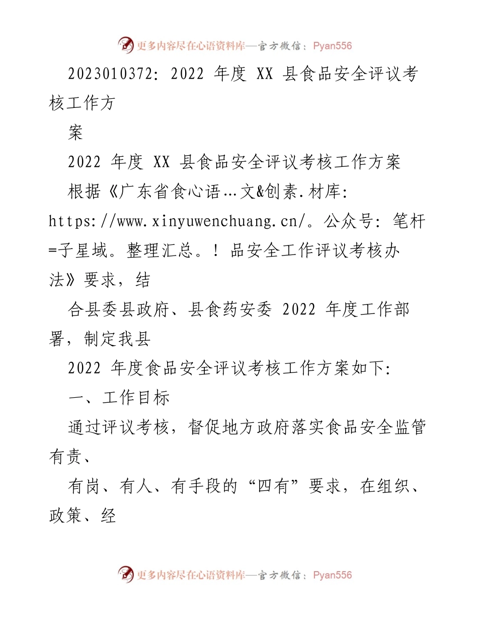 [工作方案] 食品安全考核 - 2022 年度 XX 县食品安全评议考核工作方案.docx_第1页