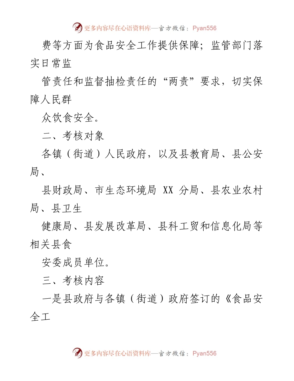 [工作方案] 食品安全考核 - 2022 年度 XX 县食品安全评议考核工作方案.docx_第2页