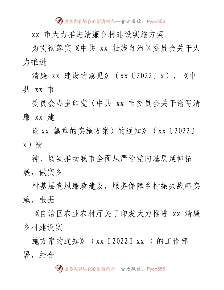 [工作方案] 清廉乡村建设 - 推进清廉乡村建设实施方案.docx_第1页