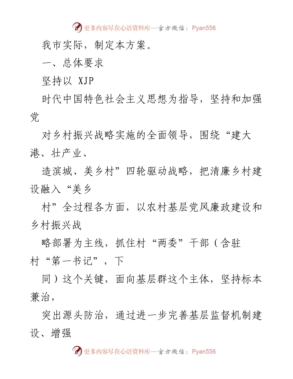 [工作方案] 清廉乡村建设 - 推进清廉乡村建设实施方案.docx_第2页