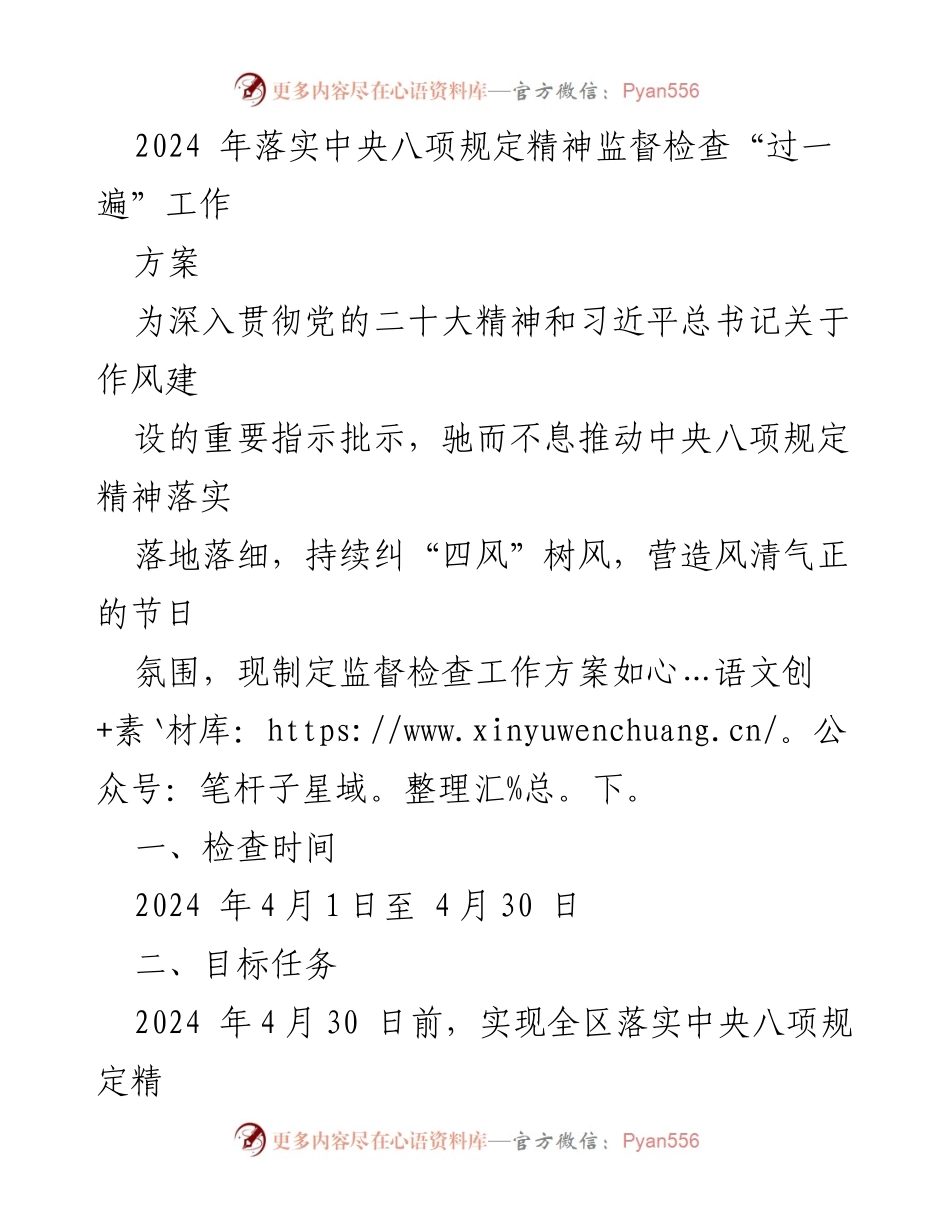 [工作方案] 监督检查 - 2024年中央八项规定精神落实监督检查工作方案_1.docx_第1页