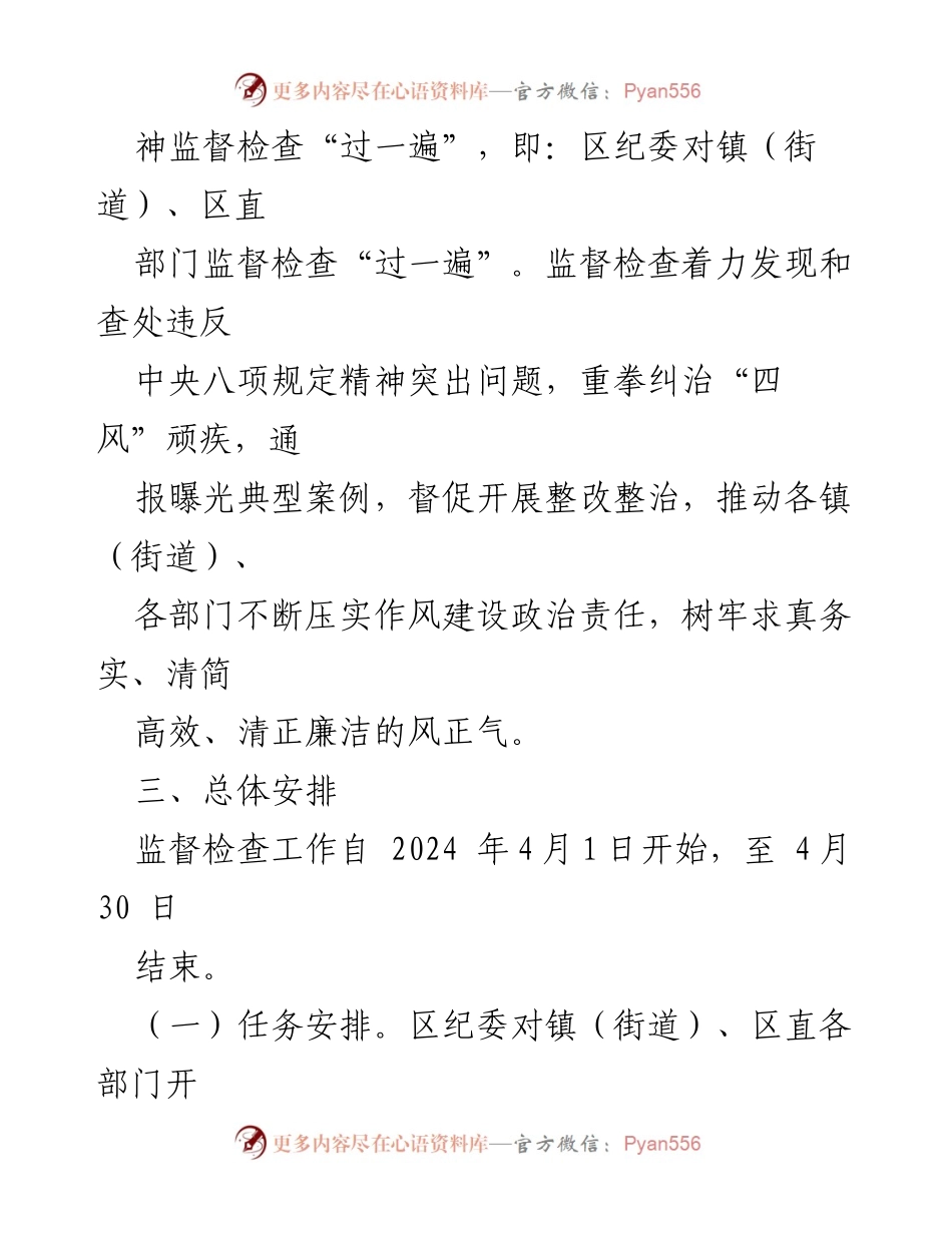 [工作方案] 监督检查 - 2024年中央八项规定精神落实监督检查工作方案_1.docx_第2页