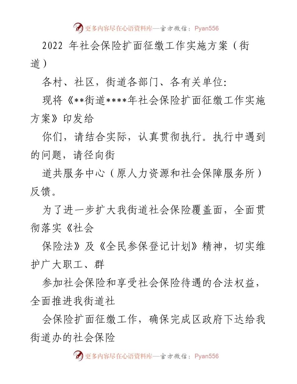 [工作方案] 社会保险扩面征缴 - 2022年社会保险扩面征缴工作实施方案.docx_第1页