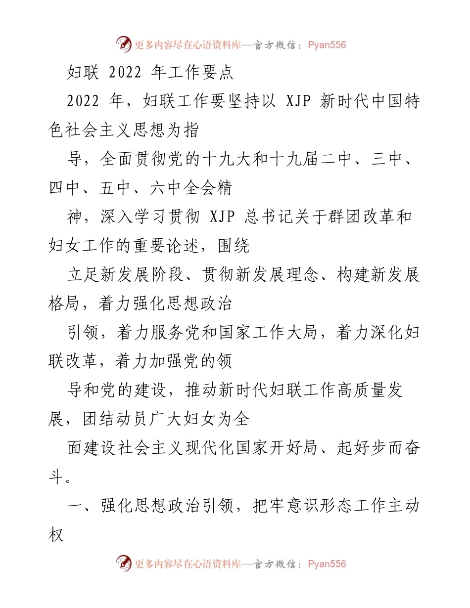 [工作要点] 妇联工作会议 - 2022年妇联工作要点及实施策略.docx_第1页