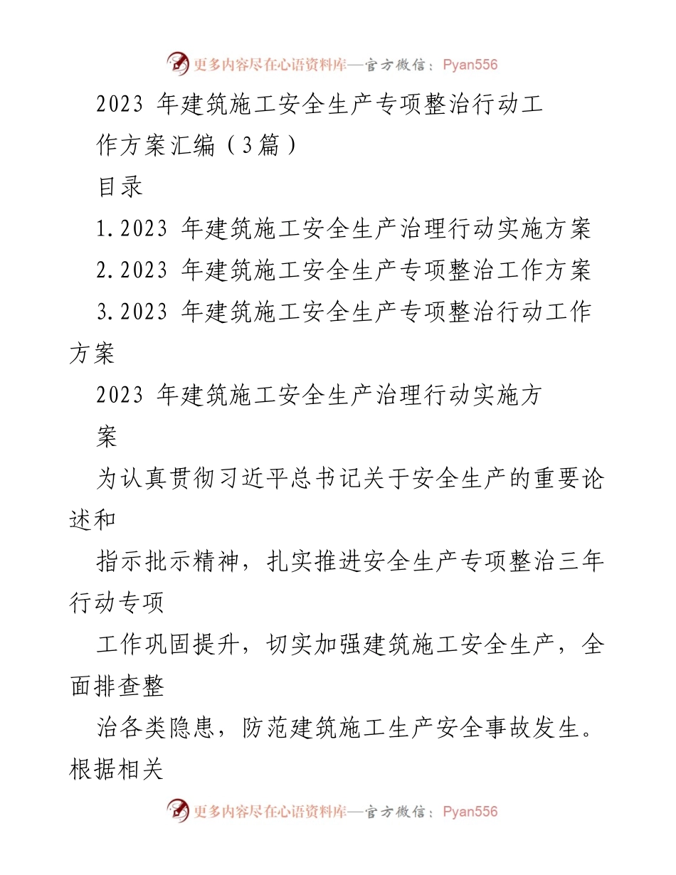 [工作方案] 建筑施工安全生产专项整治 - 2023年建筑施工安全生产专项整治行动实施方案汇编.docx_第1页
