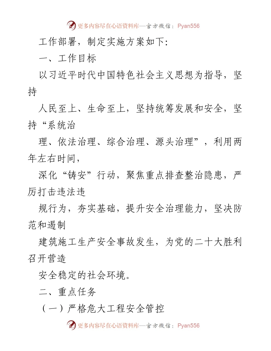 [工作方案] 建筑施工安全生产专项整治 - 2023年建筑施工安全生产专项整治行动实施方案汇编.docx_第2页