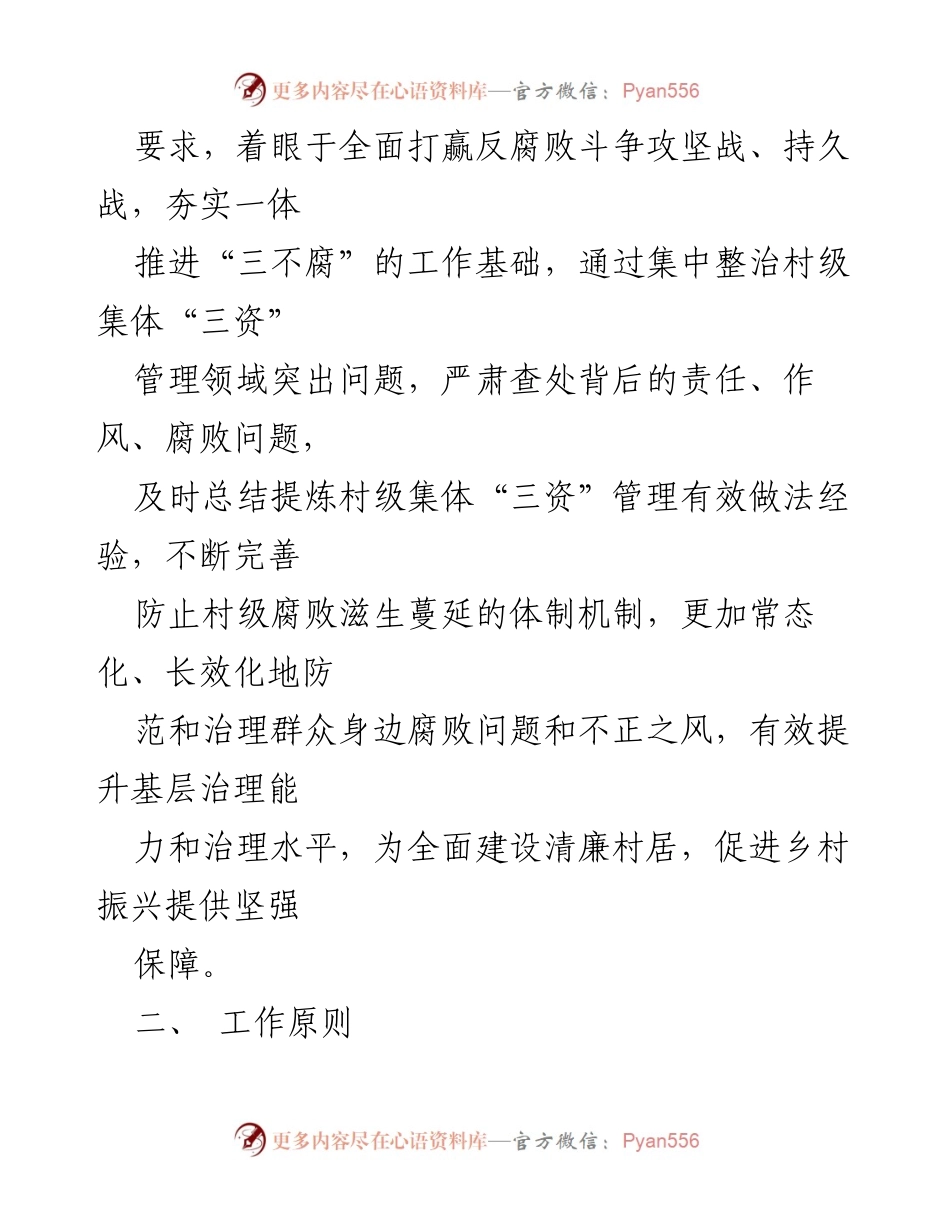 [工作方案] 农村集体“三资”管理整治 - 农村集体“三资”管理贪腐问题专项整治工作方案.docx_第2页