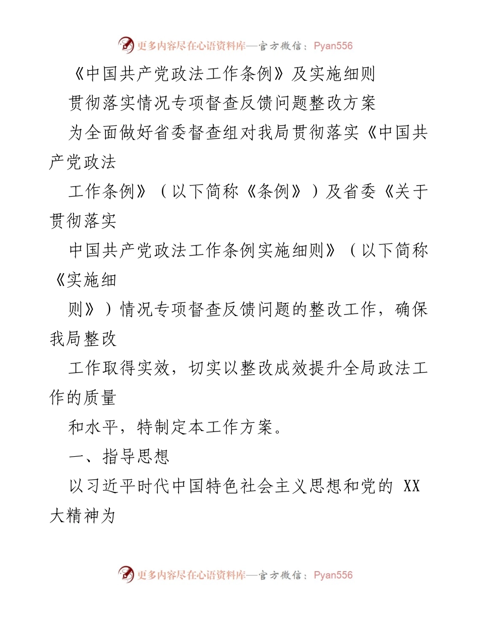 [工作方案] 省委专项督查 - 《中国共产党政法工作条例》贯彻落实整改工作方案.docx_第1页