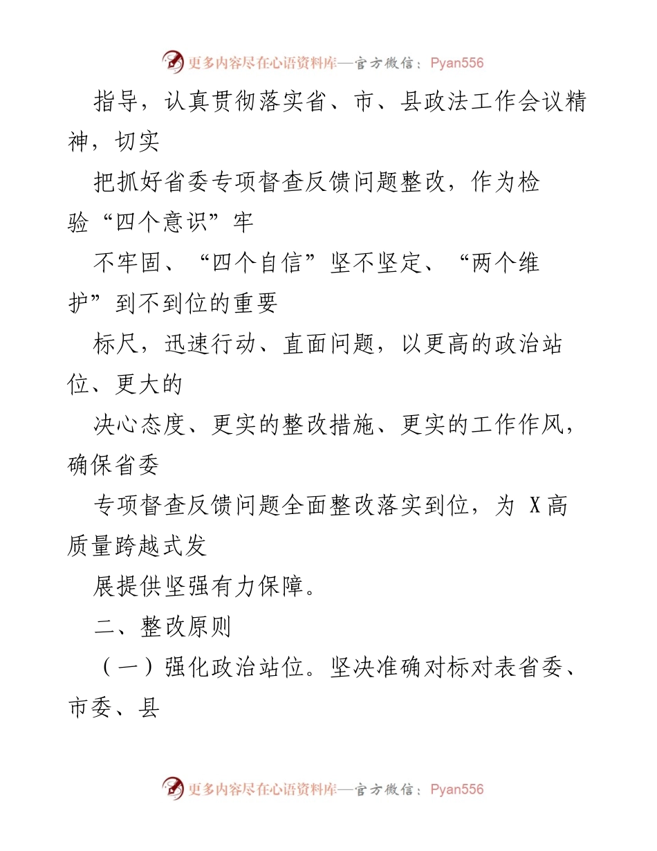 [工作方案] 省委专项督查 - 《中国共产党政法工作条例》贯彻落实整改工作方案.docx_第2页