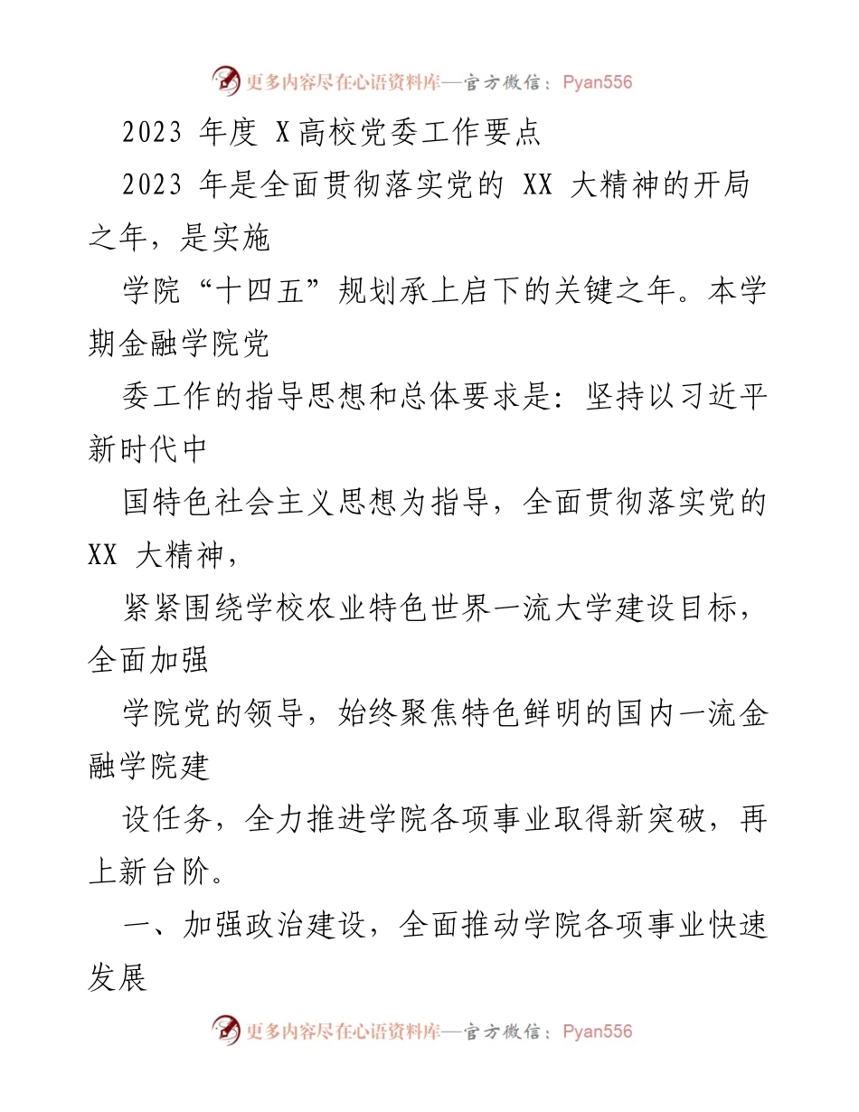 [工作要点] 党委会议 - 2023年度X高校金融学院党委工作要点.docx_第1页