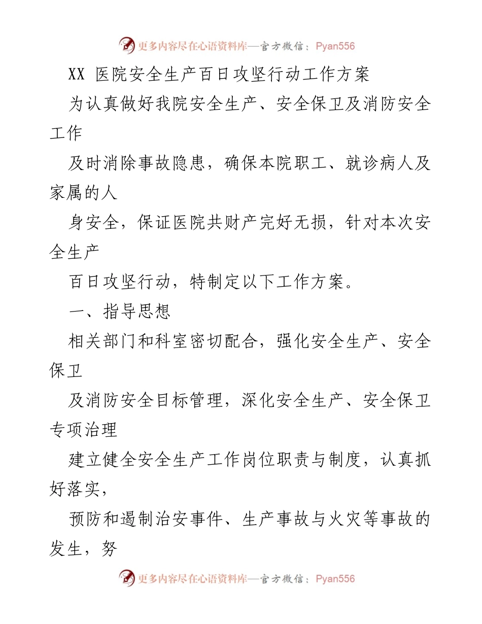 [工作方案] 医院安全生产 - XX医院安全生产百日攻坚行动工作方案_1.docx_第1页