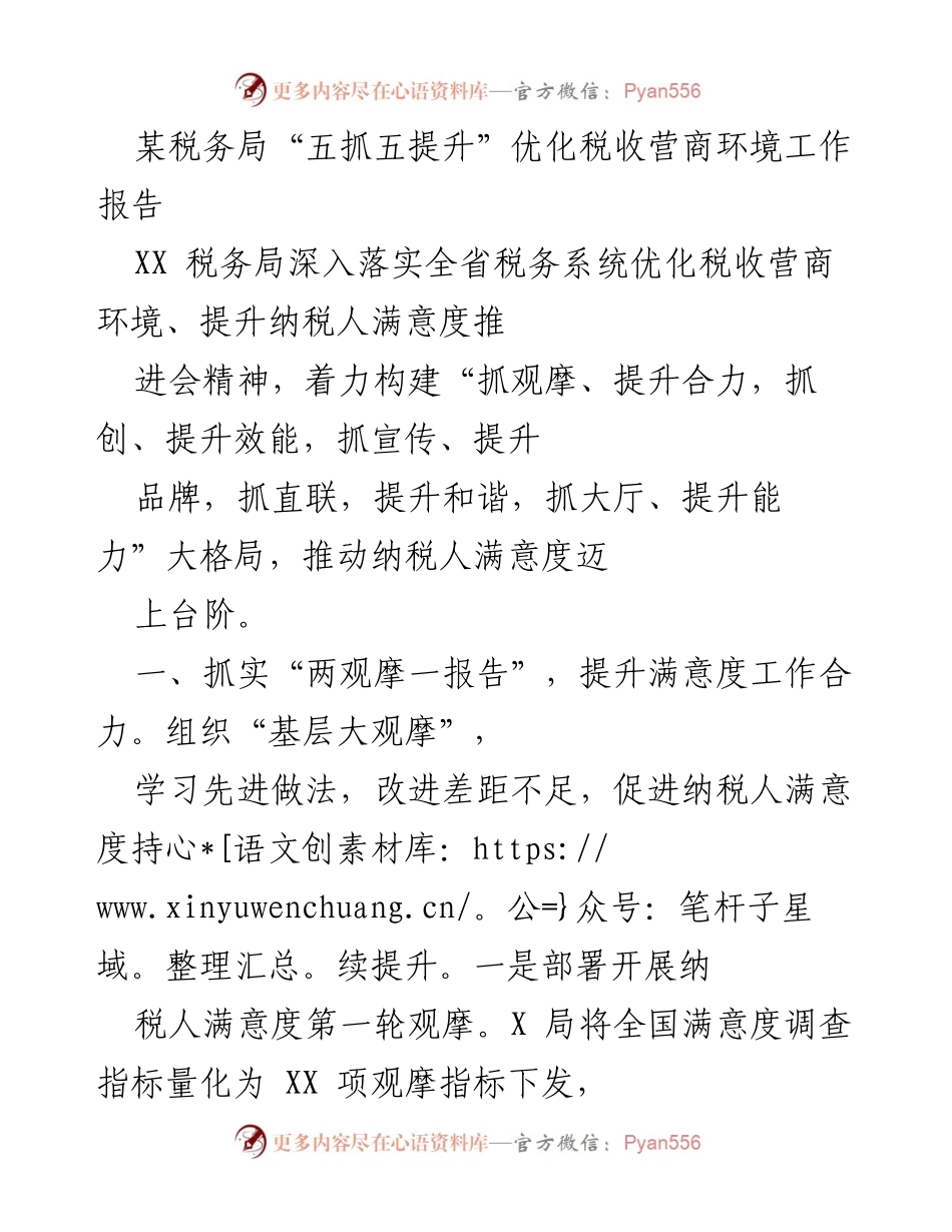 [工作报告] 税务局 - 优化税收营商环境的“五抓五提升”工作总结.docx_第1页