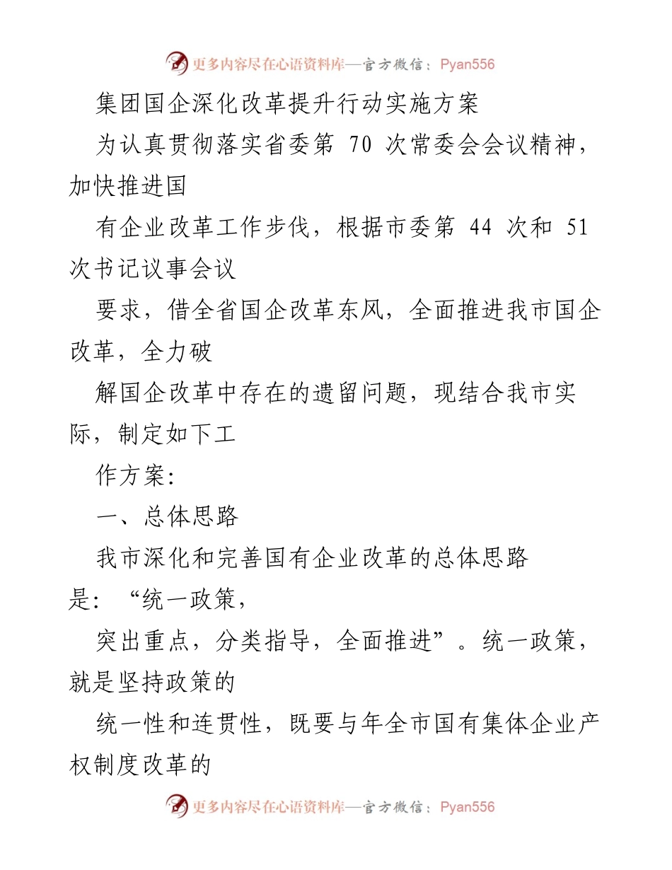 [工作方案] 国企改革会议 - 国有企业深化改革实施方案.docx_第1页