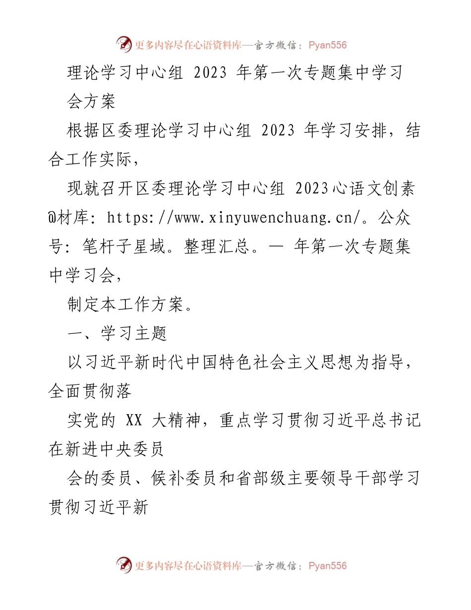 [工作方案] 理论学习中心组会议 - 2023年第一次专题集中学习会工作方案.docx_第1页