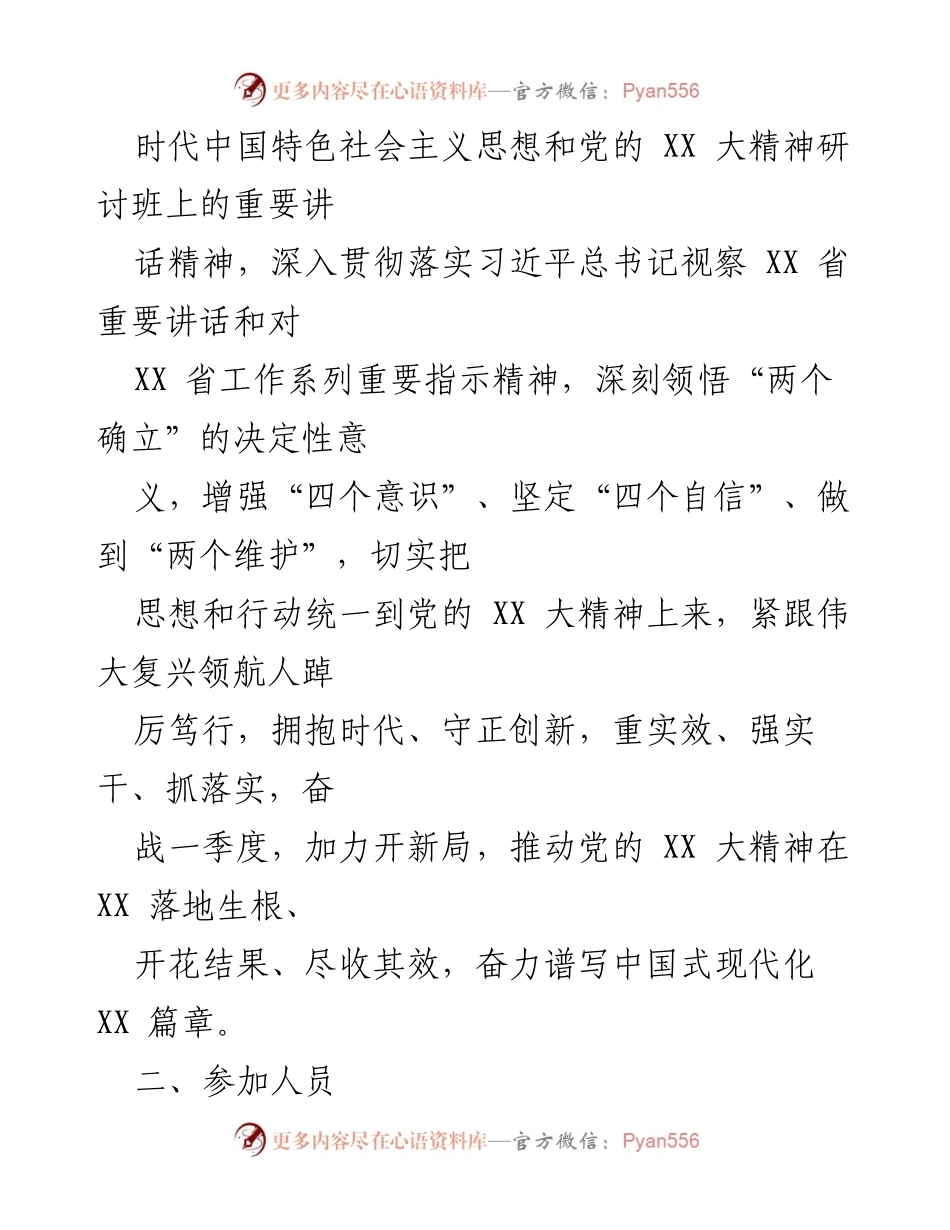 [工作方案] 理论学习中心组会议 - 2023年第一次专题集中学习会工作方案.docx_第2页