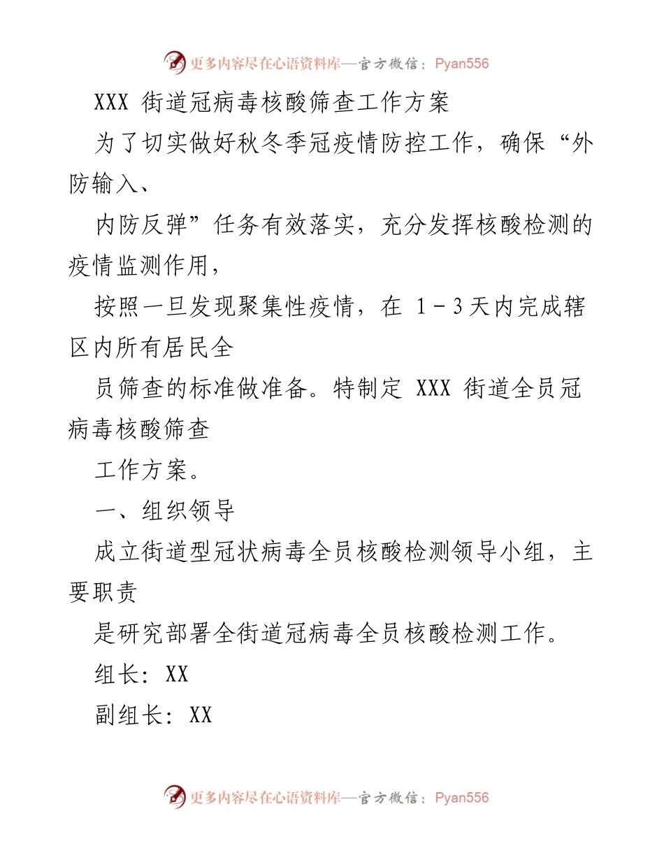 [工作方案] 秋冬季冠疫情防控 - XXX街道全员核酸筛查工作方案.docx_第1页