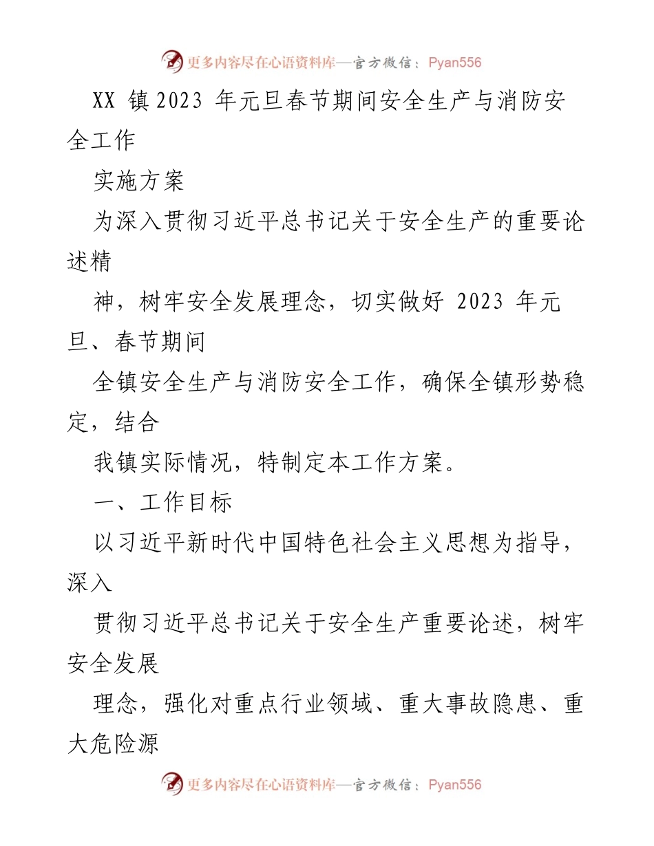 [工作方案] XX镇 - 2023年元旦春节期间安全生产与消防安全工作实施方案.docx_第1页