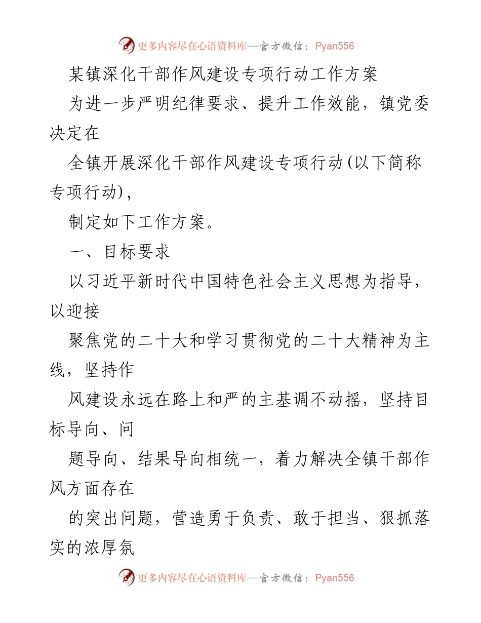 [工作方案] 镇党委 - 深化干部作风建设专项行动工作方案.docx_第1页