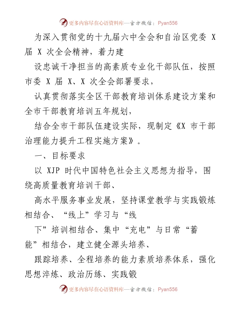 [工作方案] 干部培训会议 - 《X市干部治理能力提升工程实施方案》.docx_第1页