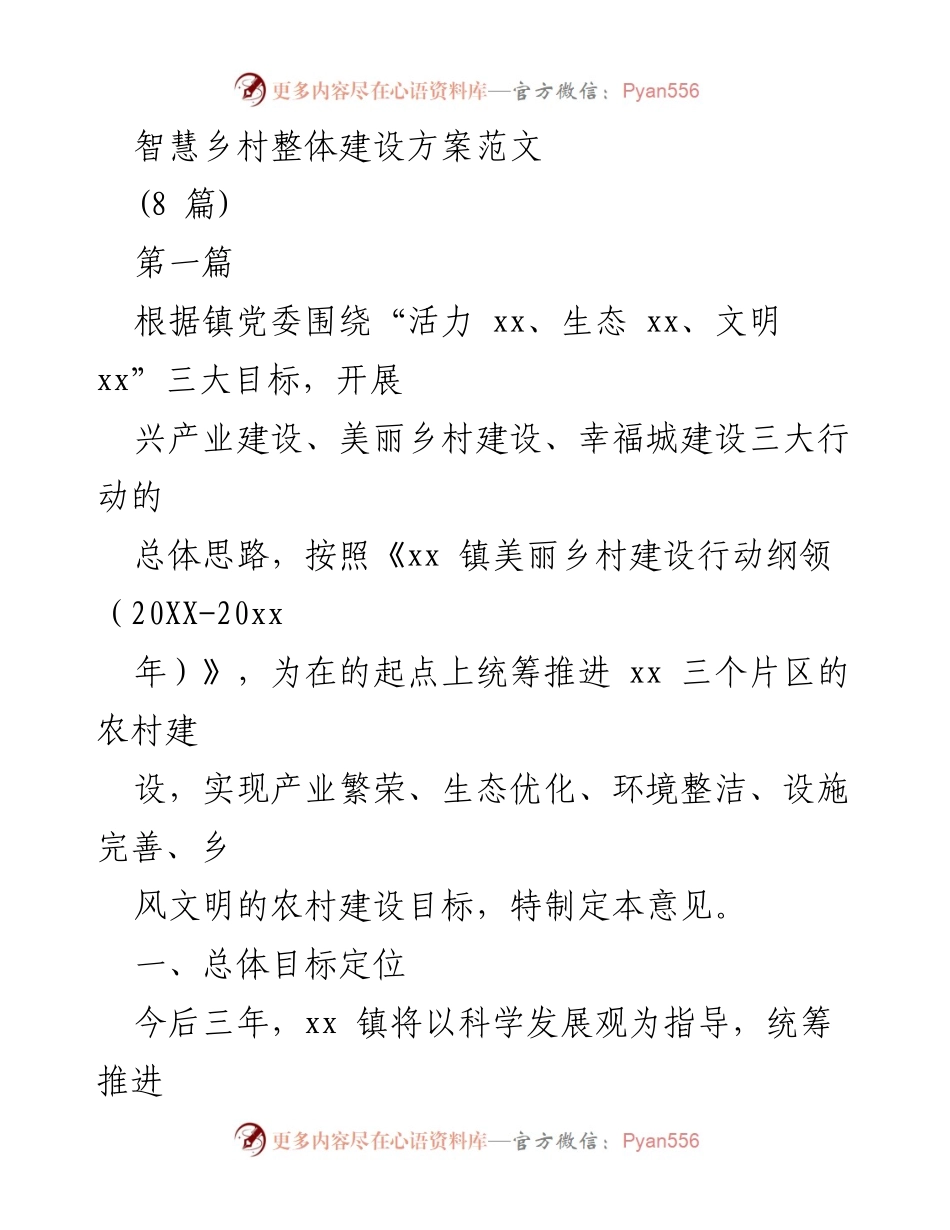 [工作方案] 农村建设 - 智慧乡村建设整体方案.docx_第1页