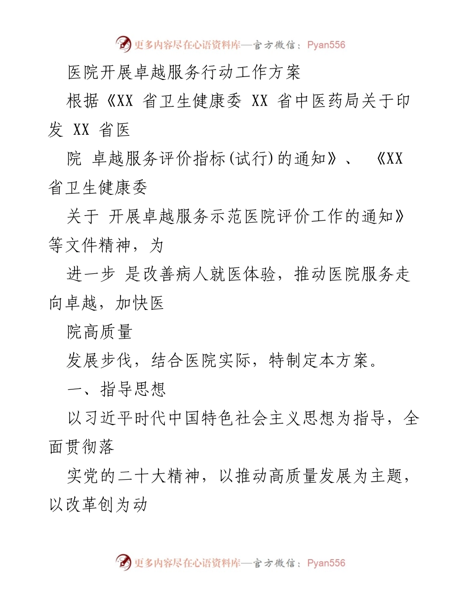 [工作方案] 医院 - 卓越服务行动工作方案.docx_第1页