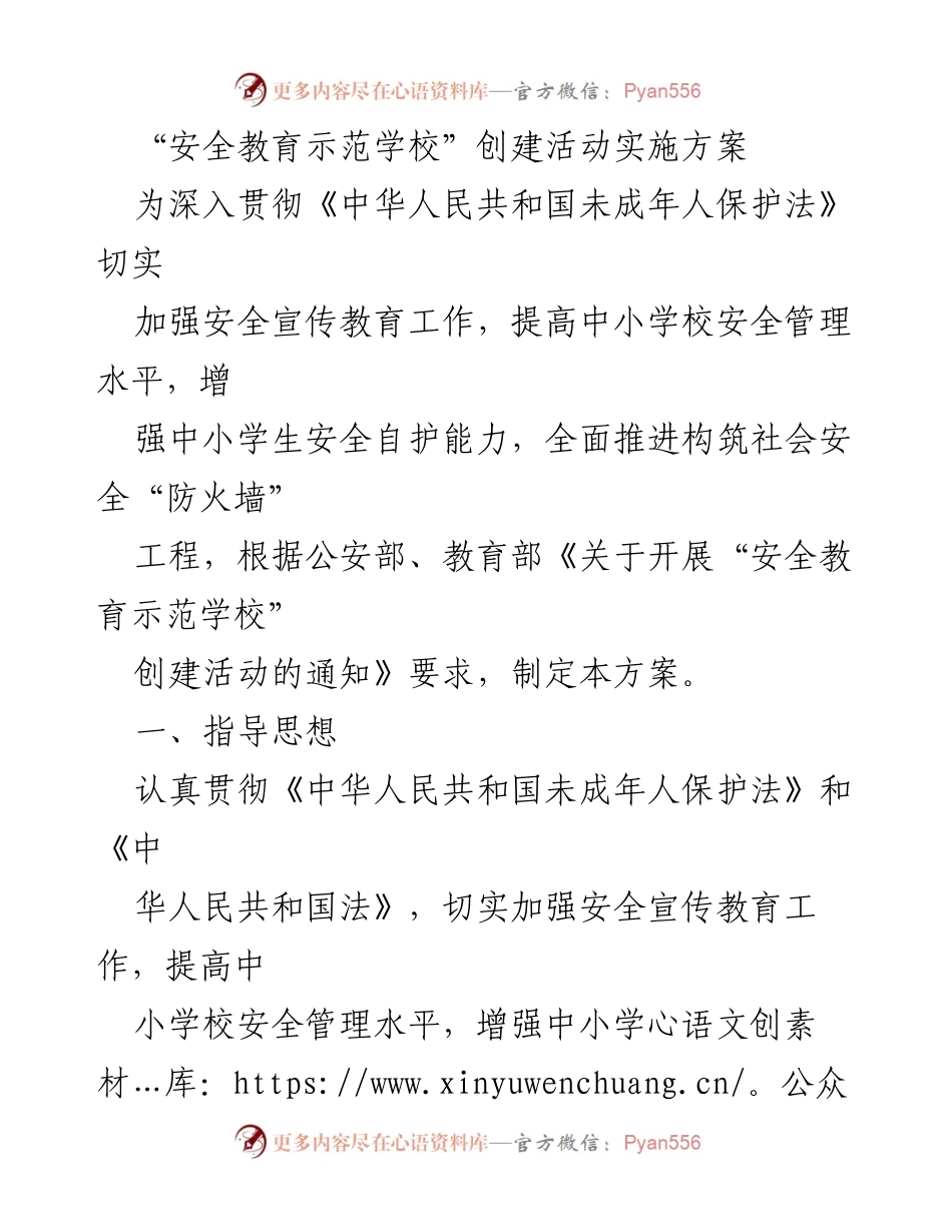 [工作方案] 教育活动 - “安全教育示范学校”创建活动实施方案.docx_第1页