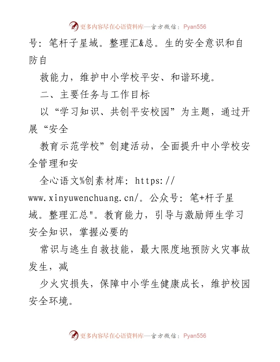 [工作方案] 教育活动 - “安全教育示范学校”创建活动实施方案.docx_第2页