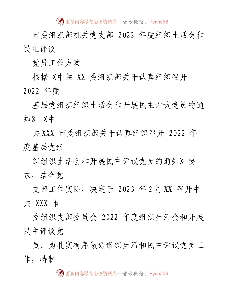 [工作方案] 组织生活会 - 2022年度市委组织部机关党支部组织生活会及民主评议党员工作方案.docx_第1页