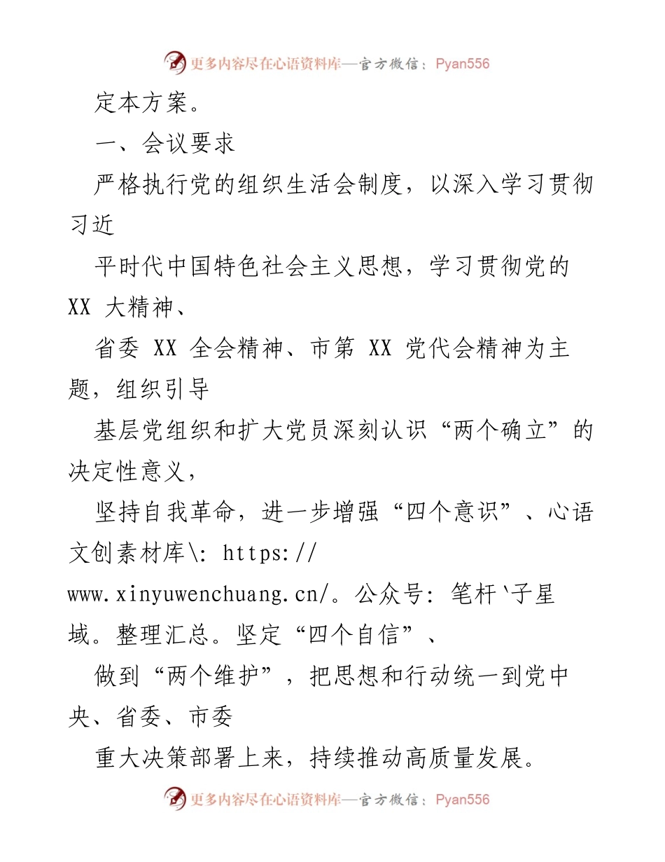 [工作方案] 组织生活会 - 2022年度市委组织部机关党支部组织生活会及民主评议党员工作方案.docx_第2页
