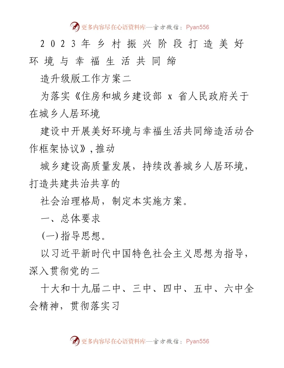 [工作方案] 乡村振兴 - 打造美好环境与幸福生活的共同缔造升级版工作方案.docx_第1页