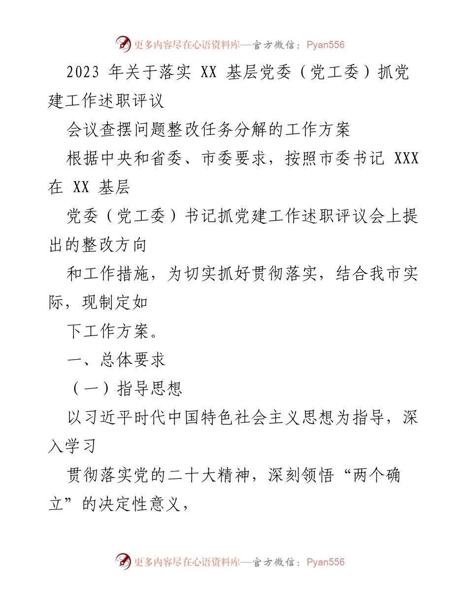 [工作方案] 党建工作述职评议 - 2023年基层党委抓党建工作整改方案.docx_第1页