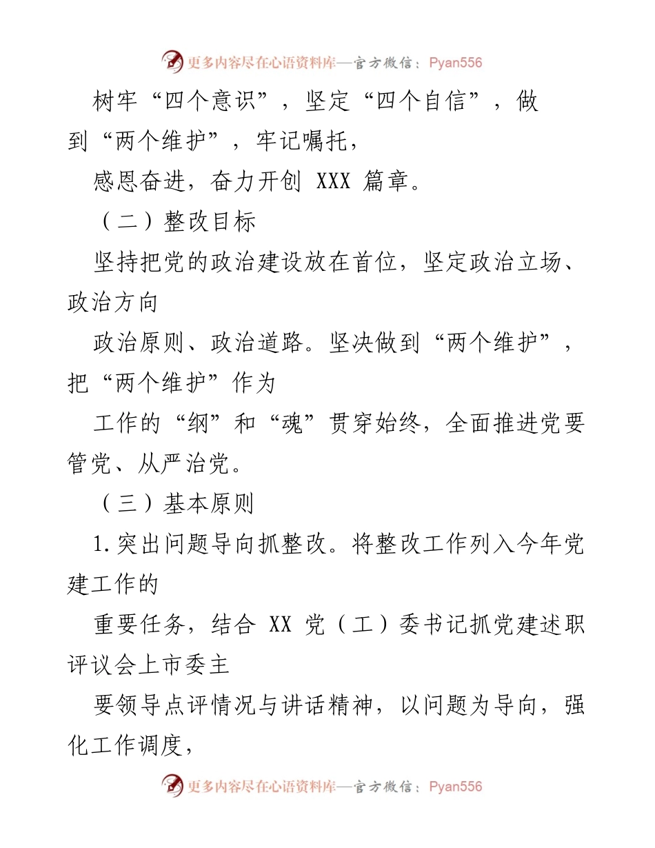 [工作方案] 党建工作述职评议 - 2023年基层党委抓党建工作整改方案.docx_第2页
