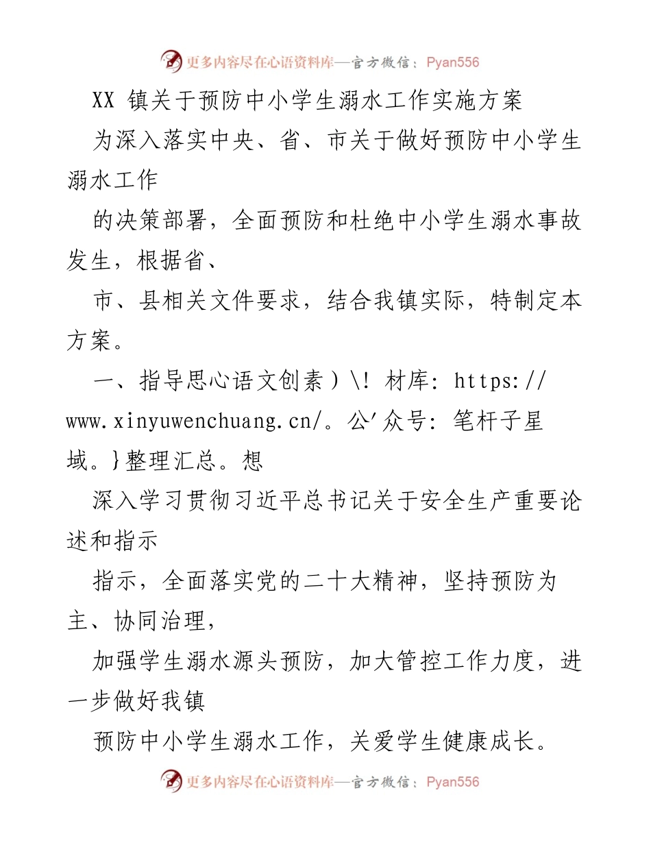 [工作方案] 镇政府 - XX 镇中小学生溺水预防工作实施方案.docx_第1页