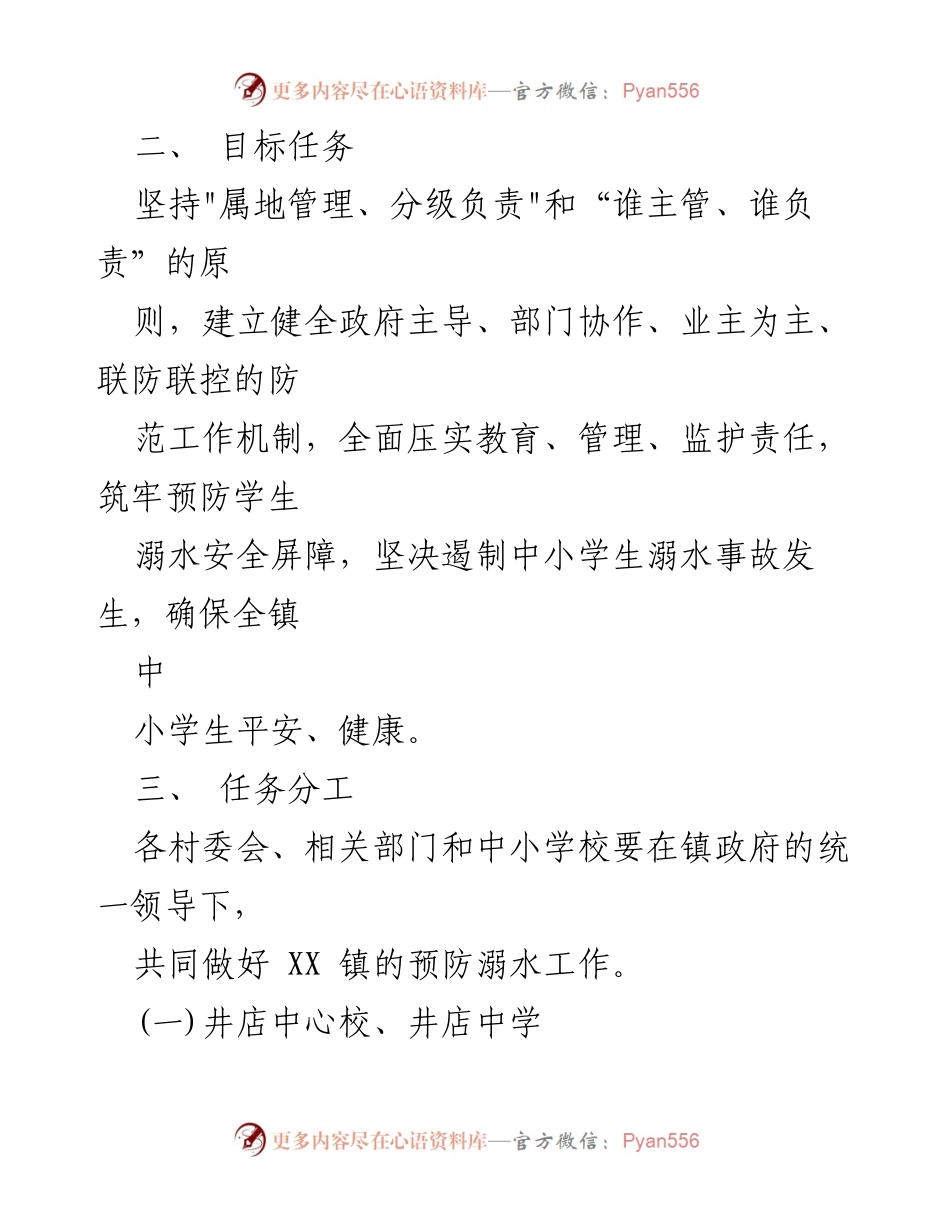 [工作方案] 镇政府 - XX 镇中小学生溺水预防工作实施方案.docx_第2页