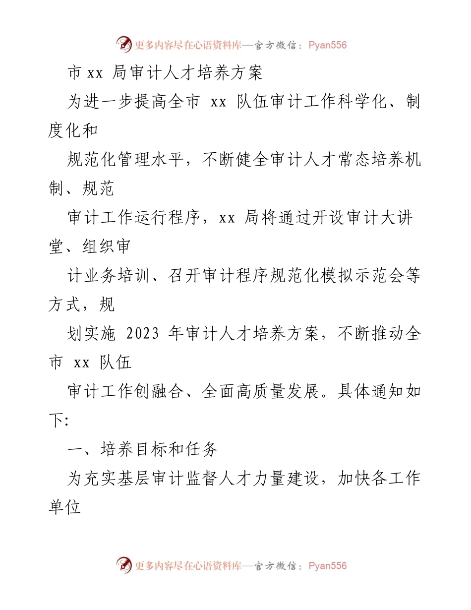 [工作方案] 审计人才培养 - 2023年全市审计人才培养方案.docx_第1页