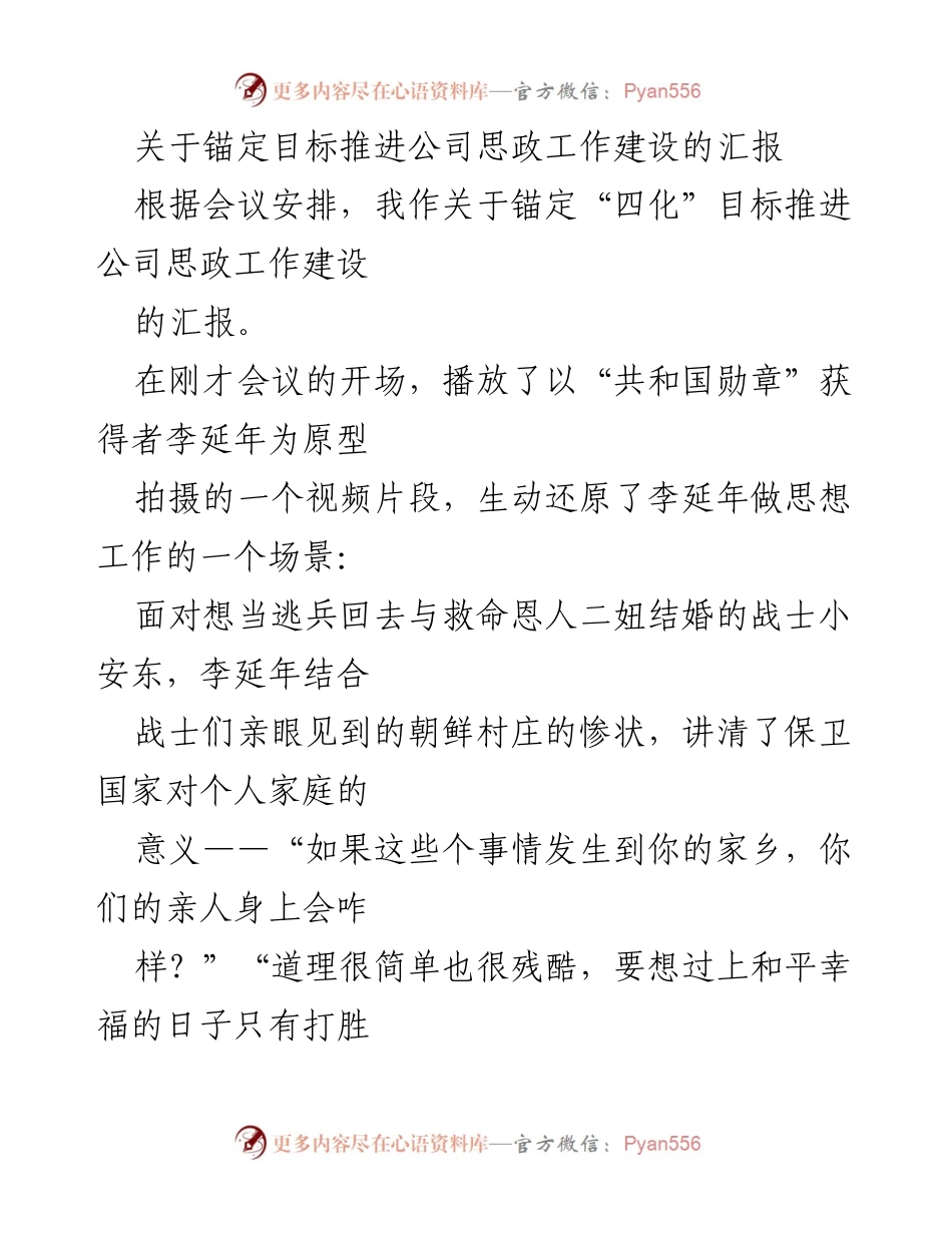 [工作汇报] 会议 - 推进公司思政工作建设的目标与挑战.docx_第1页