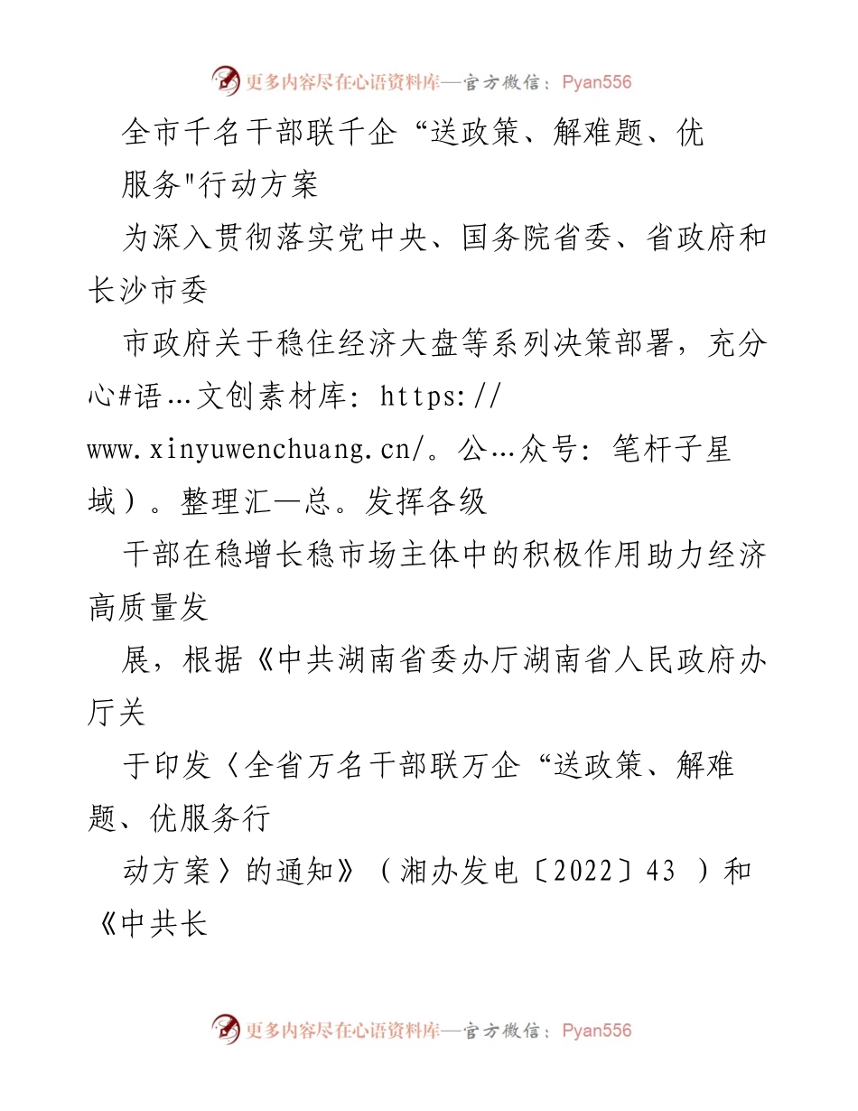 [工作方案] 政策落实 - 全市千名干部联千企“送政策、解难题、优服务”行动方案.docx_第1页