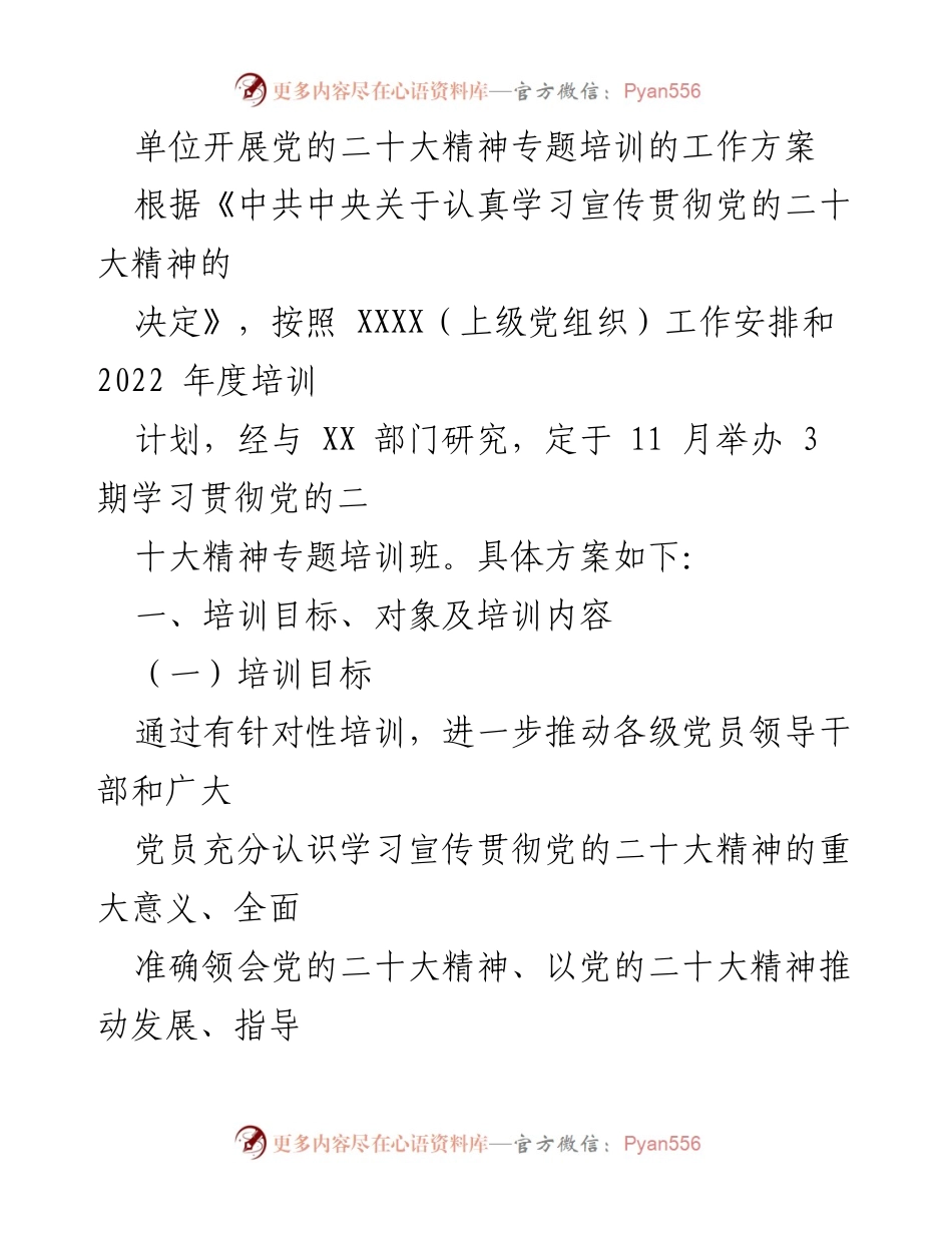 [工作方案] 培训安排 - 党的二十大精神专题培训工作方案.docx_第1页