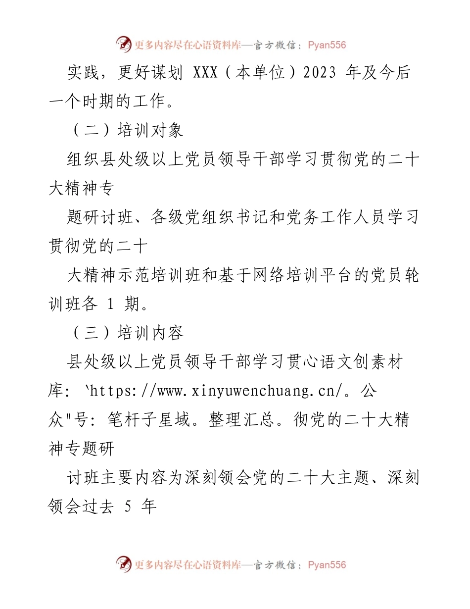 [工作方案] 培训安排 - 党的二十大精神专题培训工作方案.docx_第2页