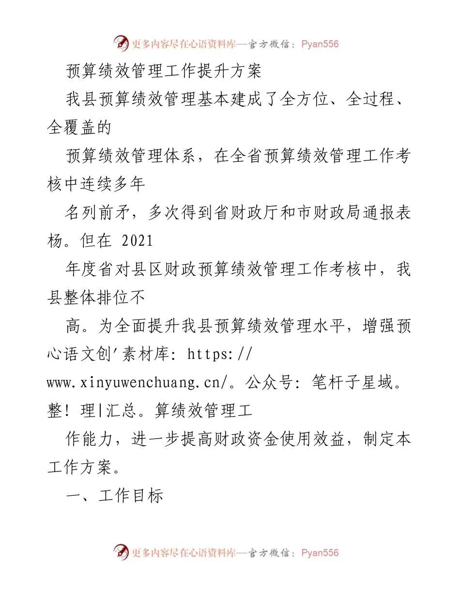 [工作方案] 预算绩效管理提升 - 提升我县预算绩效管理工作方案.docx_第1页