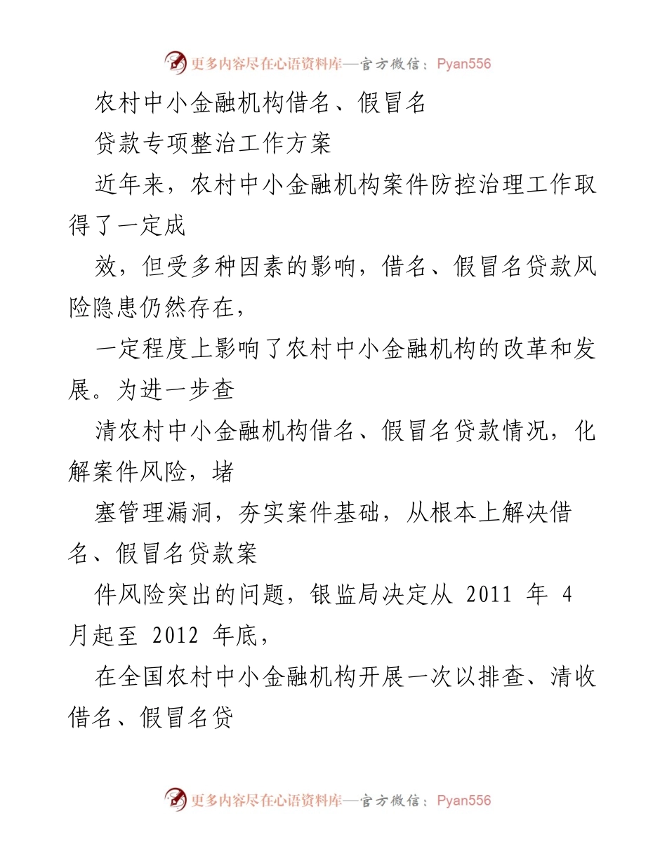 [工作方案] 银监局专项整治 - 农村中小金融机构借名、假冒名贷款专项整治工作方案.docx_第1页