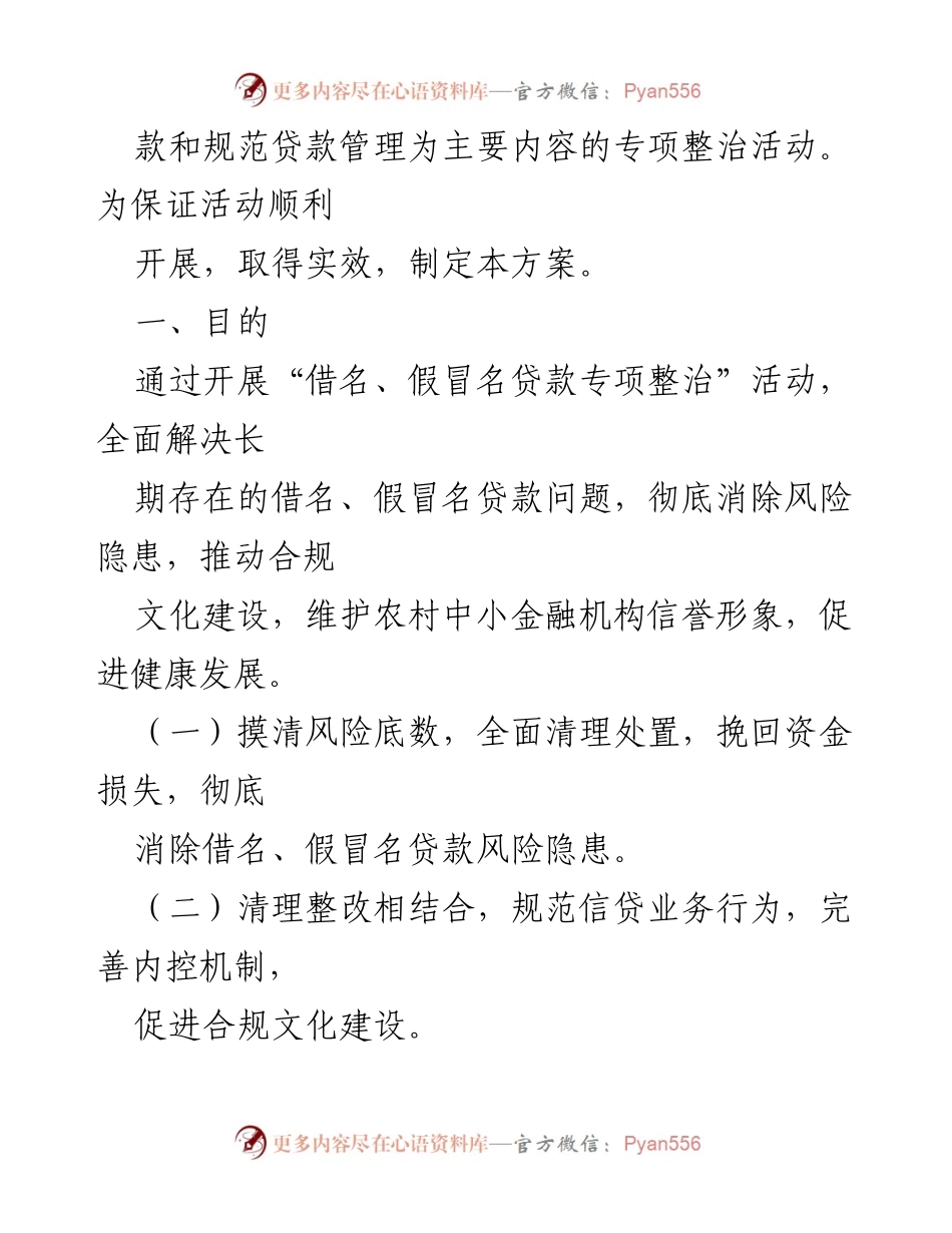 [工作方案] 银监局专项整治 - 农村中小金融机构借名、假冒名贷款专项整治工作方案.docx_第2页