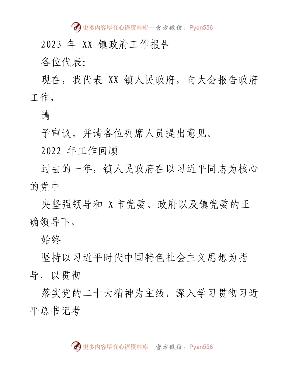 [工作报告] 镇政府大会 - 2023年XX镇政府工作报告_1.docx_第1页