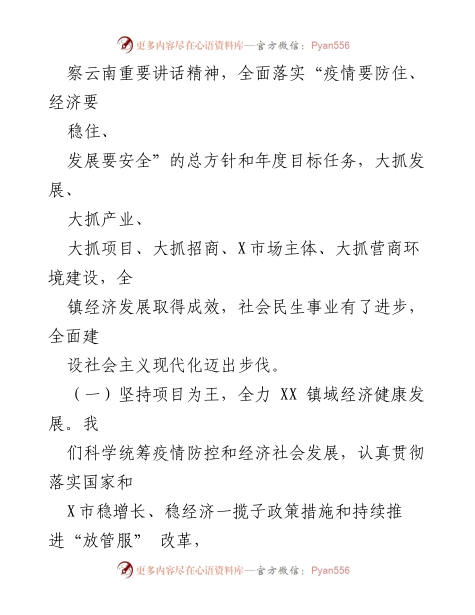 [工作报告] 镇政府大会 - 2023年XX镇政府工作报告_1.docx_第2页