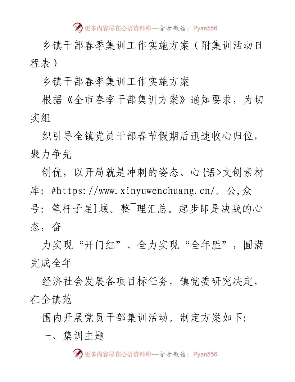 [工作方案] 春季集训 - 乡镇干部春季集训实施方案及活动安排.docx_第1页