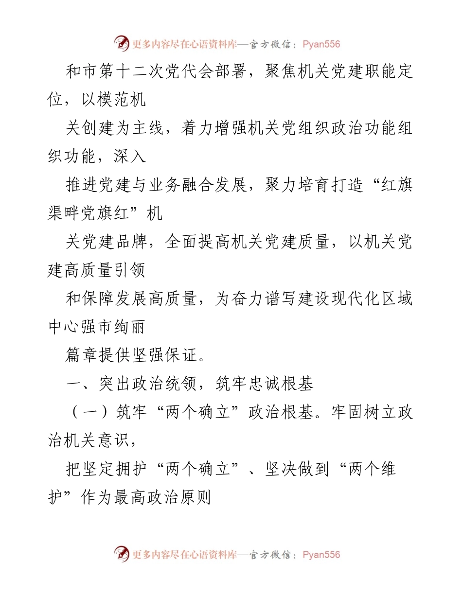 [工作要点] 党建工作会议 - 2024年度市局党建工作要点分析.docx_第2页