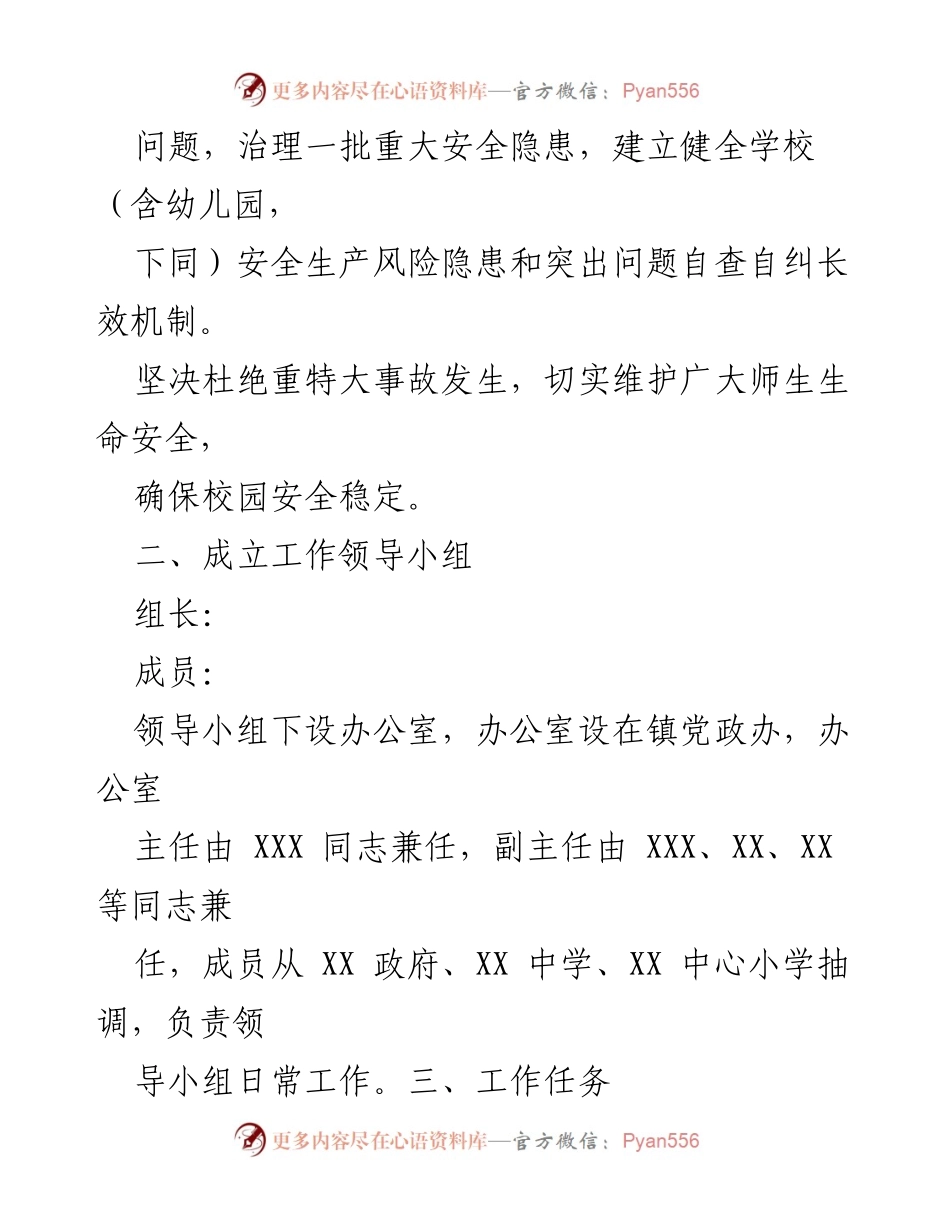 [工作方案] 校园安全整治 - 2024年XX镇校园安全专项整治工作方案_1.docx_第2页