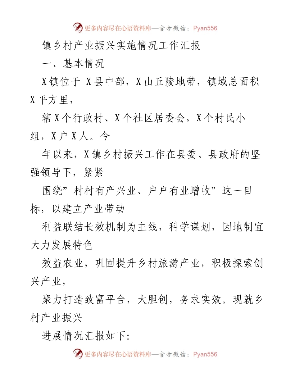 [工作汇报] 镇乡村产业振兴 - X镇乡村产业振兴实施情况汇报.docx_第1页